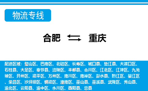 合肥到重庆物流公司-专业承揽合肥至重庆货运专线