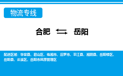 合肥到岳阳物流公司-专业承揽合肥至岳阳货运专线