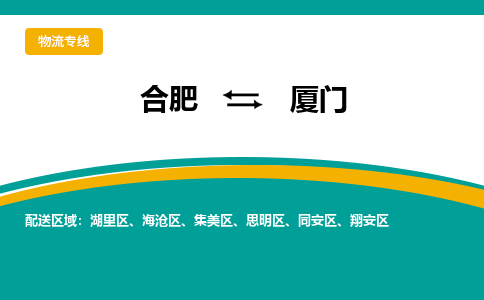 合肥到厦门物流公司-专业承揽合肥至厦门货运专线