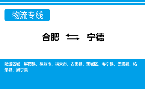 合肥到宁德物流公司-专业承揽合肥至宁德货运专线