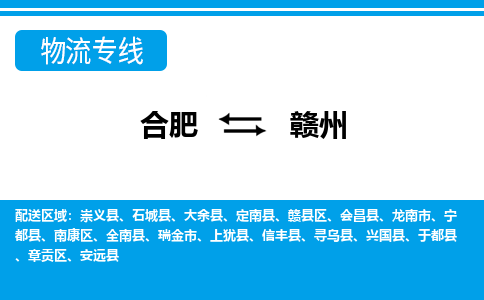 合肥到赣州物流公司-专业承揽合肥至赣州货运专线