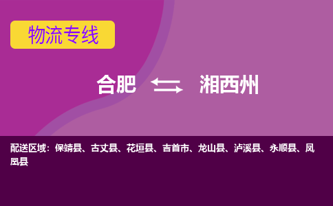 合肥到湘西州物流公司-专业承揽合肥至湘西州货运专线