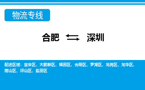 合肥到深圳物流公司-专业承揽合肥至深圳货运专线