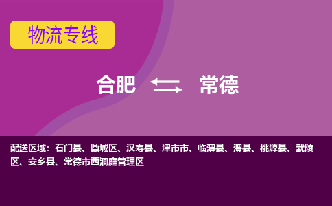 合肥到常德物流公司-专业承揽合肥至常德货运专线