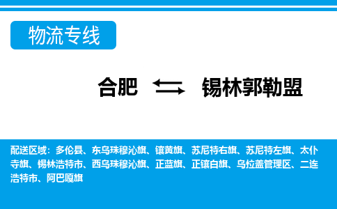 合肥到锡林郭勒盟物流公司-专业承揽合肥至锡林郭勒盟货运专线