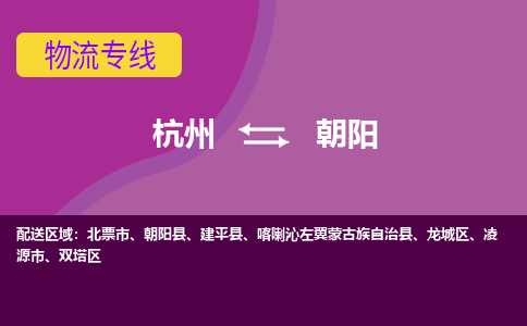 杭州到朝阳物流专线-快速、准时、安全杭州至朝阳货运专线