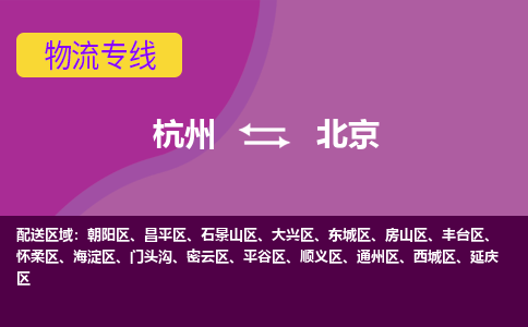 杭州到北京物流专线-快速、准时、安全杭州至北京货运专线