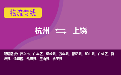 杭州到上饶物流专线-快速、准时、安全杭州至上饶货运专线