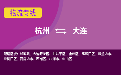 杭州到大连物流专线-快速、准时、安全杭州至大连货运专线