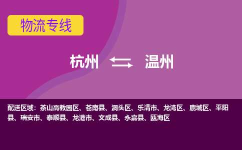 杭州到温州物流专线-快速、准时、安全杭州至温州货运专线