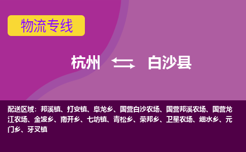 杭州到白沙物流专线-快速、准时、安全杭州至白沙货运专线