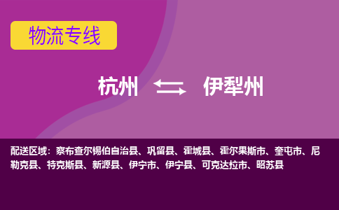 杭州到伊犁州物流专线-快速、准时、安全杭州至伊犁州货运专线