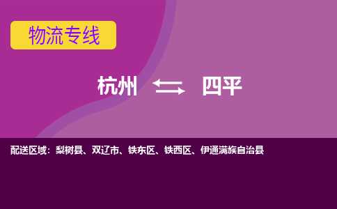 杭州到四平物流专线-快速、准时、安全杭州至四平货运专线