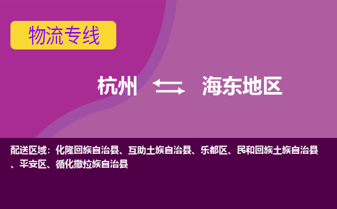 杭州到海东地物流专线-快速、准时、安全杭州至海东地货运专线