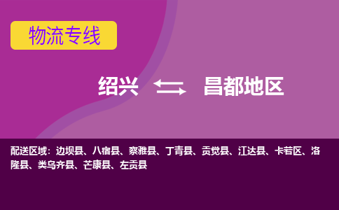 绍兴到昌都地物流专线-快速、准时、安全绍兴至昌都地货运专线