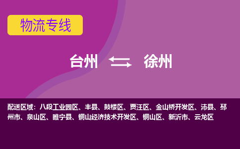 台州到徐州物流专线-快速、准时、安全台州至徐州货运专线