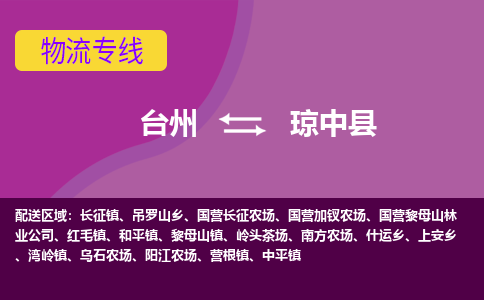 台州到琼中物流专线-快速、准时、安全台州至琼中货运专线