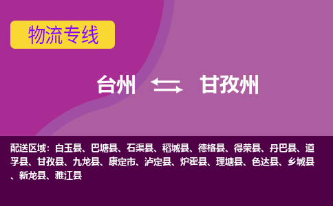 台州到甘孜州物流专线-快速、准时、安全台州至甘孜州货运专线