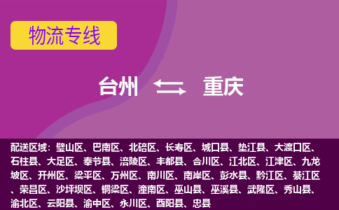 台州到重庆物流专线-快速、准时、安全台州至重庆货运专线