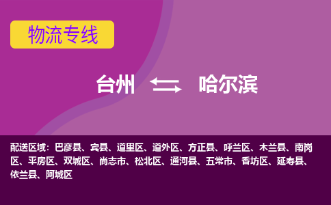 台州到哈尔滨物流专线-快速、准时、安全台州至哈尔滨货运专线