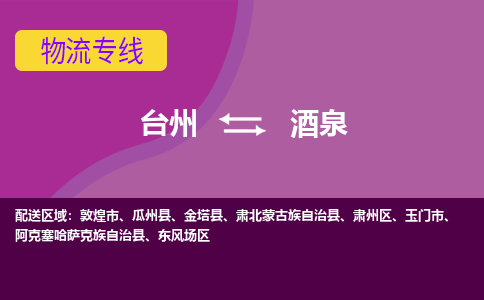 台州到酒泉物流专线-快速、准时、安全台州至酒泉货运专线