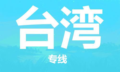 上海到台湾物流公司|宝山到台湾货运专线|物流服务