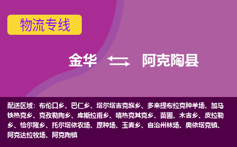 金华到阿克陶物流公司-专业承揽金华至阿克陶货运专线