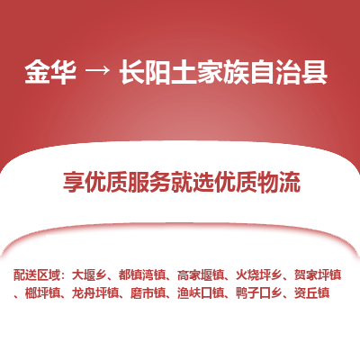 金华到长阳土家族自治物流公司-专业承揽金华至长阳土家族自治货运专线