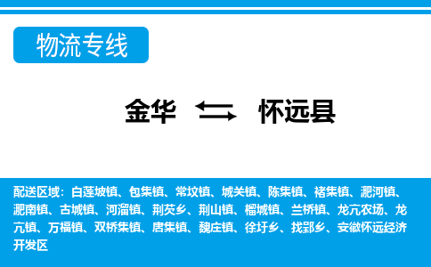 金华到怀远物流公司-专业承揽金华至怀远货运专线