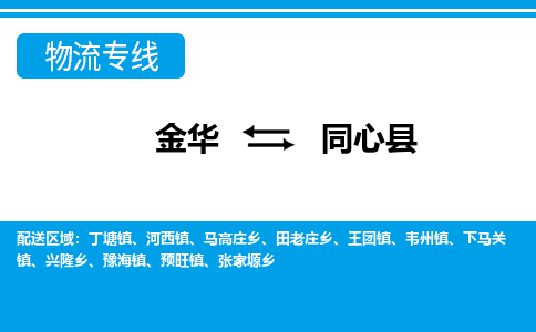 金华到同心物流公司-专业承揽金华至同心货运专线