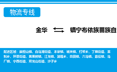 金华到宁布依族苗族自治物流公司-专业承揽金华至宁布依族苗族自治货运专线