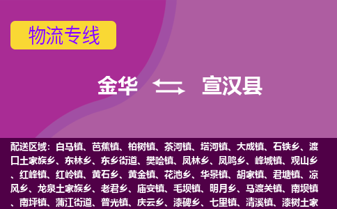 金华到宣汉物流公司-专业承揽金华至宣汉货运专线