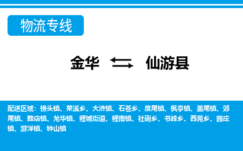 金华到仙游物流公司-专业承揽金华至仙游货运专线