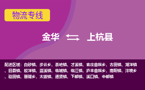 金华到上杭物流公司-专业承揽金华至上杭货运专线