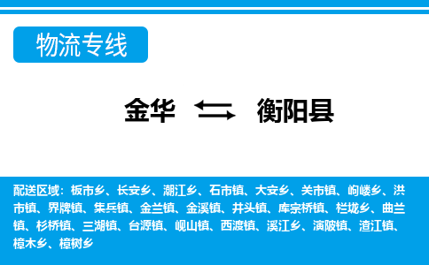 金华到衡阳物流公司-专业承揽金华至衡阳货运专线