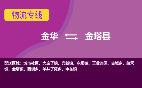 金华到金塔物流公司-专业承揽金华至金塔货运专线