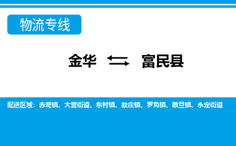 金华到富民物流公司-专业承揽金华至富民货运专线