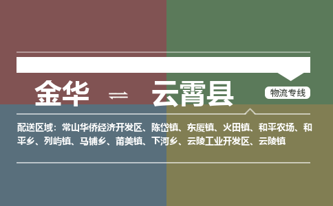 金华到云霄物流公司-专业承揽金华至云霄货运专线