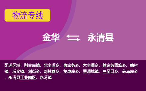 金华到永清物流公司-专业承揽金华至永清货运专线