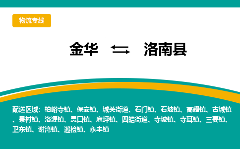 金华到洛南物流公司-专业承揽金华至洛南货运专线