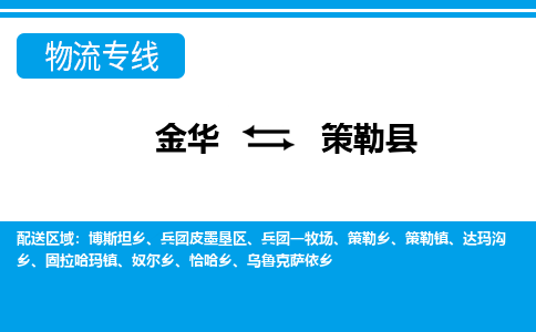 金华到策勒物流公司-专业承揽金华至策勒货运专线