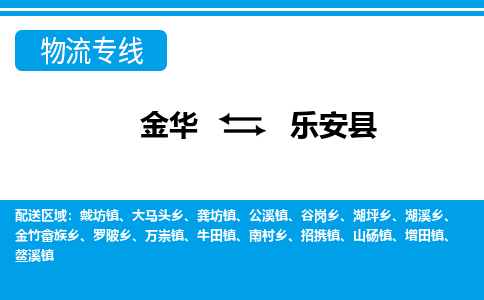 金华到乐安物流公司-专业承揽金华至乐安货运专线