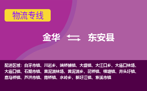 金华到东安物流公司-专业承揽金华至东安货运专线