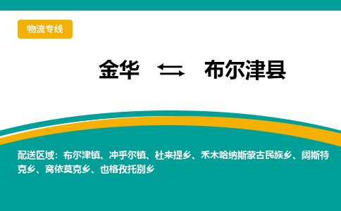 金华到布尔津物流公司-专业承揽金华至布尔津货运专线