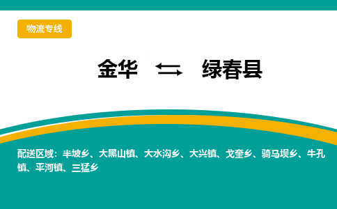 金华到绿春物流公司-专业承揽金华至绿春货运专线