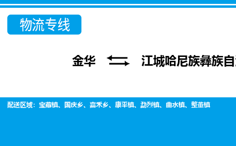 金华到江城哈尼族彝族自治物流公司-专业承揽金华至江城哈尼族彝族自治货运专线