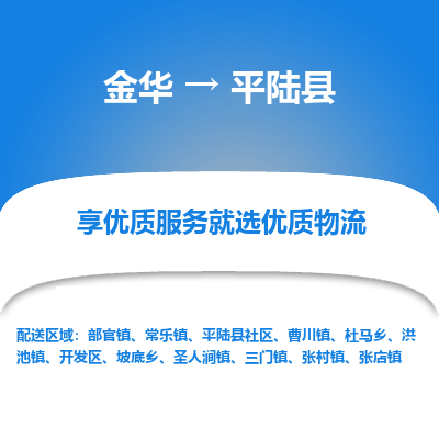 金华到平陆物流公司-专业承揽金华至平陆货运专线