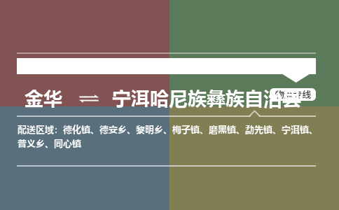 金华到宁洱哈尼族彝族自治物流公司-专业承揽金华至宁洱哈尼族彝族自治货运专线