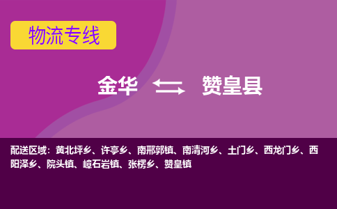 金华到赞皇物流公司-专业承揽金华至赞皇货运专线