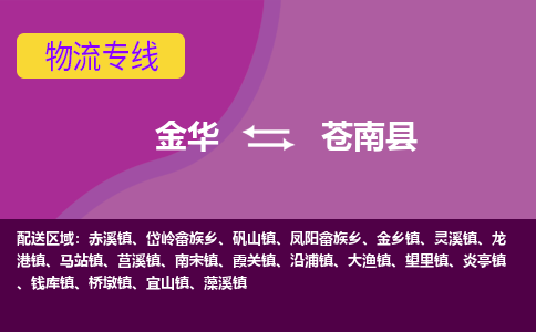 金华到苍南物流公司-专业承揽金华至苍南货运专线